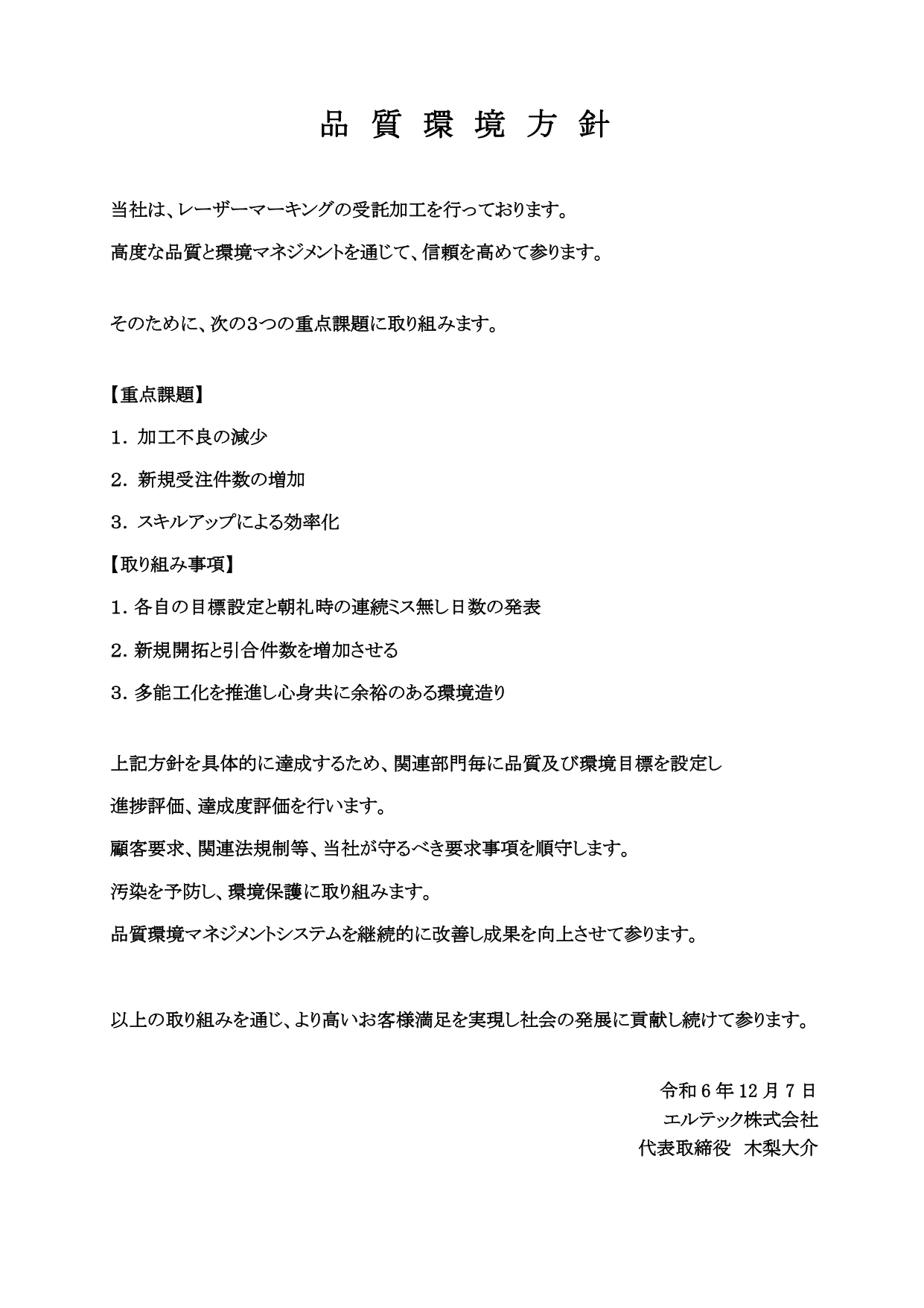 品質環境方針